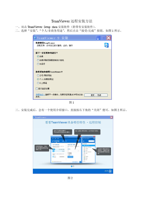 TeamViewer远程控制安装使用方法