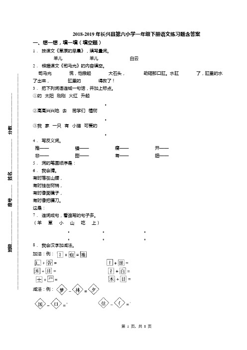 2018-2019年长兴县第六小学一年级下册语文练习题含答案(1)