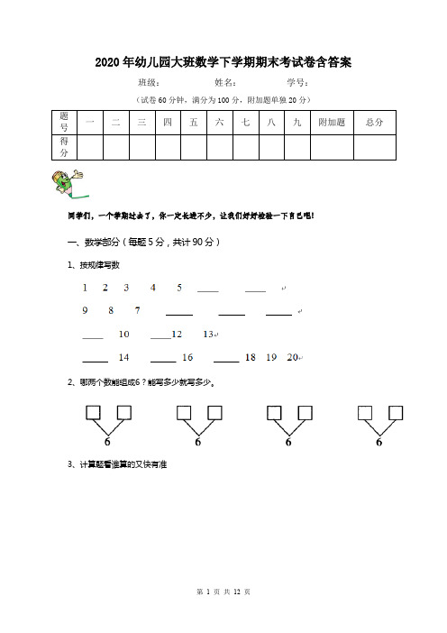 2020年幼儿园大班数学下学期期末考试卷含答案