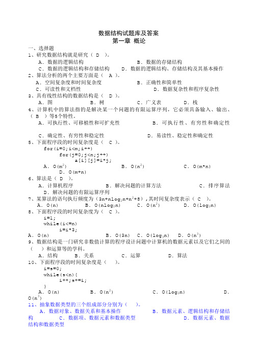 数据结构试题库及答案