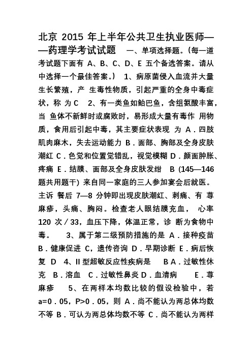 北京上半年公共卫生执业医师——药理学考试试题