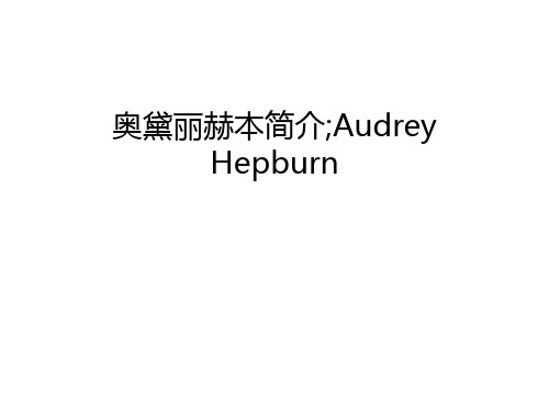 奥黛丽赫本简介;Audrey Hepburn教学文案