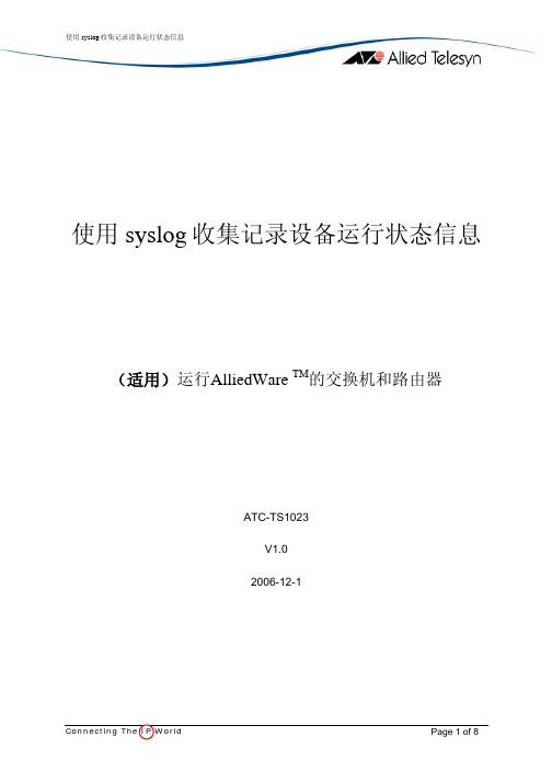 使用syslog收集记录设备运行状态信息