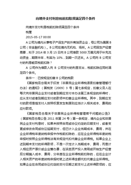 向境外支付利息税前扣除须满足四个条件