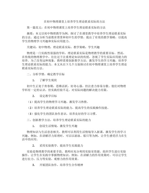 在初中物理课堂上培养学生理论联系实际的方法(含示范课课程设计、学科学习情况总结)