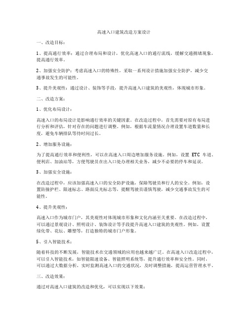 如何做高速入口建筑改造方案设计