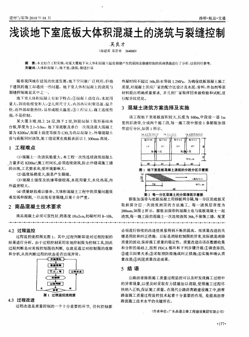 浅谈地下室底板大体积混凝土的浇筑与裂缝控制