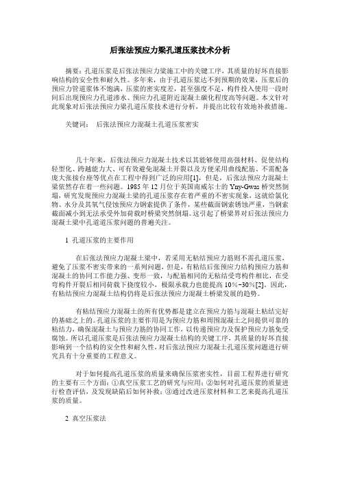 后张法预应力梁孔道压浆技术分析