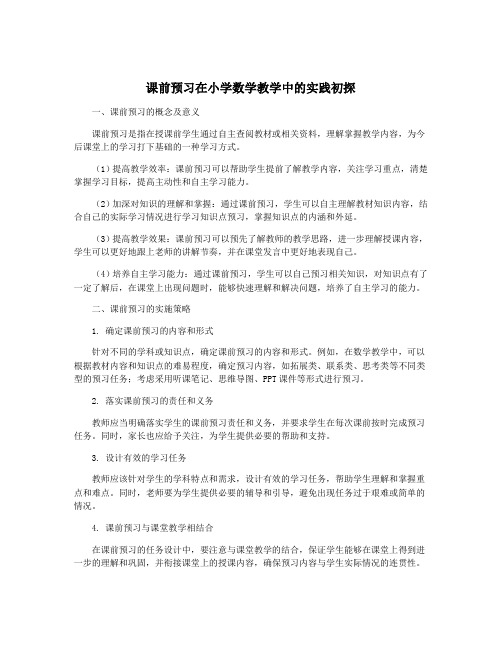 课前预习在小学数学教学中的实践初探