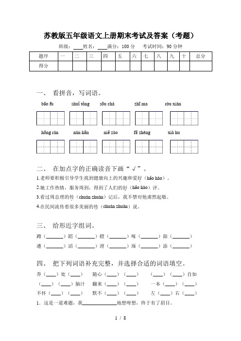 苏教版五年级语文上册期末考试及答案(考题)