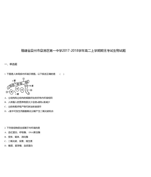 福建省泉州市泉港区第一中学2017-2018学年高二上学期期末考试生物试题