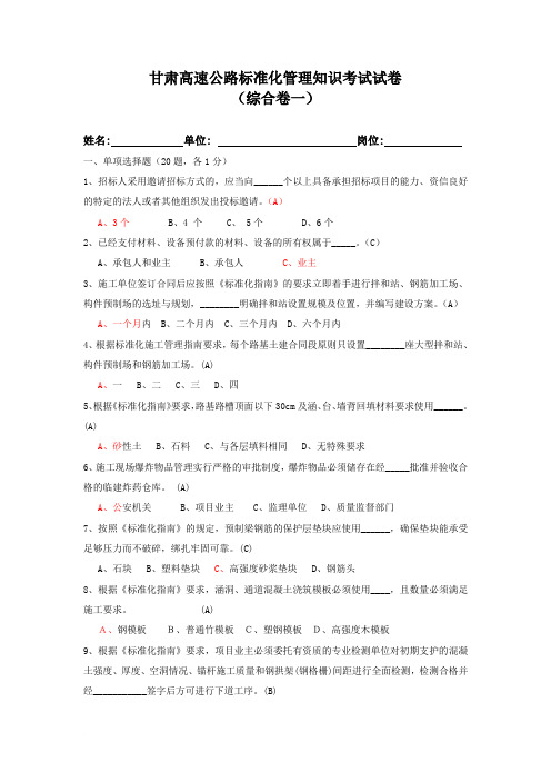 甘肃省高速公路标准化管理知识考试___综合卷一(试题答案)范文