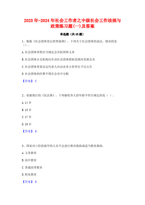 2023年-2024年社会工作者之中级社会工作法规与政策练习题(一)及答案