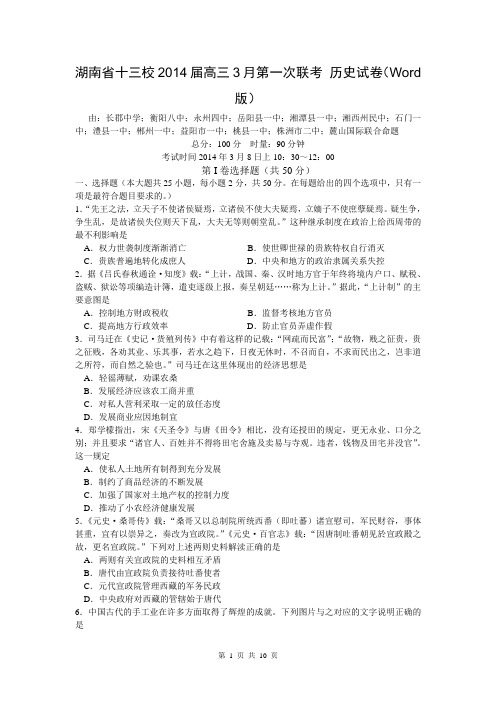 湖南省十三校2014届高三下学期3月第一次联考历史试卷(Word版)