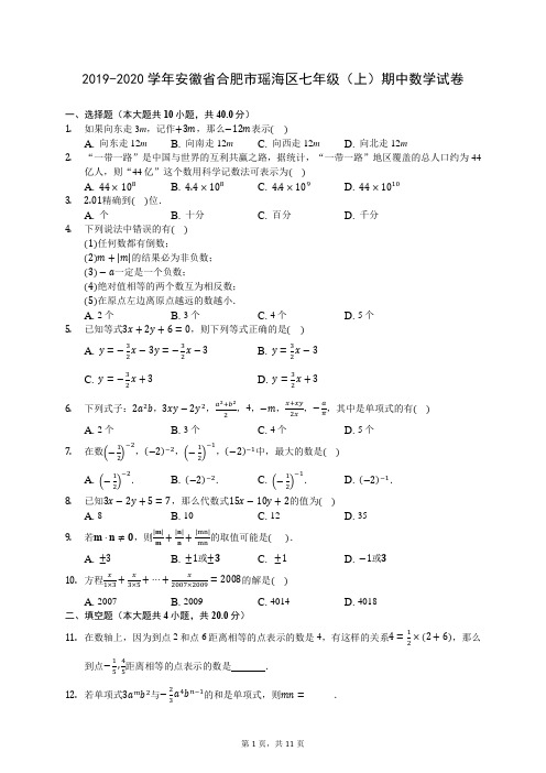 2019-2020学年安徽省合肥市瑶海区七年级(上)期中数学试卷 727(解析版)