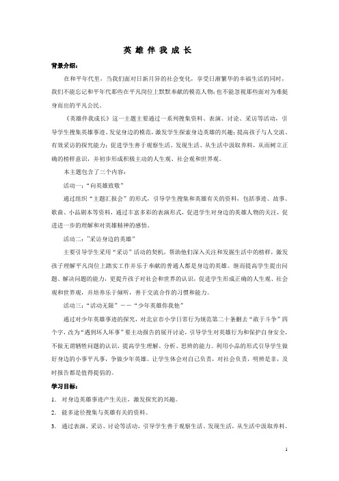 探究主题活动设计——英雄伴我成长