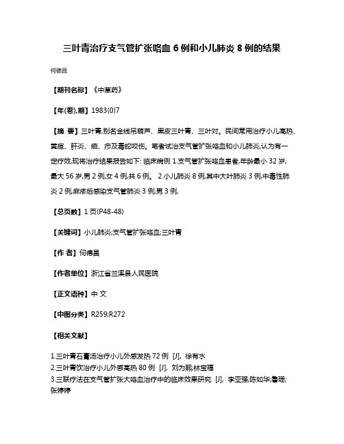 三叶青治疗支气管扩张咯血6例和小儿肺炎8例的结果