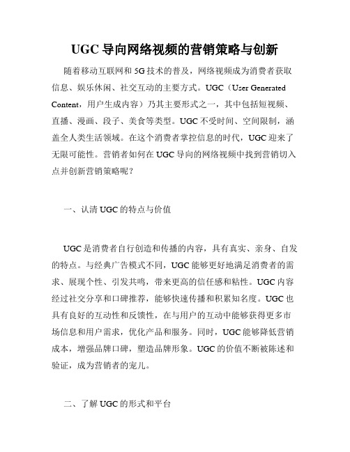 UGC导向网络视频的营销策略与创新