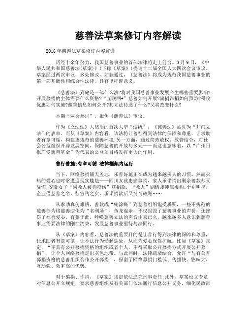 慈善法草案修订内容解读