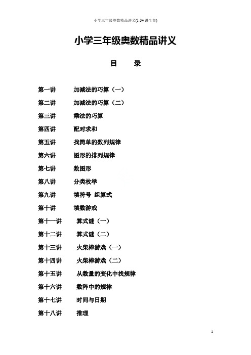 小学三年级奥数精品讲义(1-34讲全集)