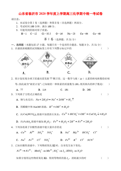 山东省临沂市2020学年度上学期高三化学期中统一考试卷