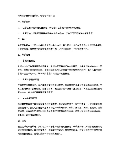 教育孩子爱护家庭教案：和爸爸一起打扫