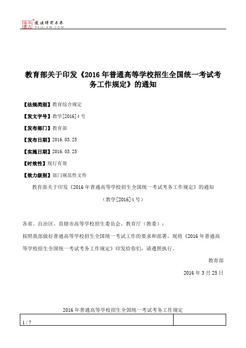 教育部关于印发《2016年普通高等学校招生全国统一考试考务工作规