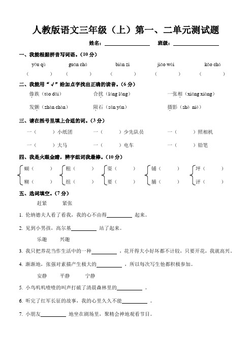 人教版小学语文三年级(上)第一、二单元测试题