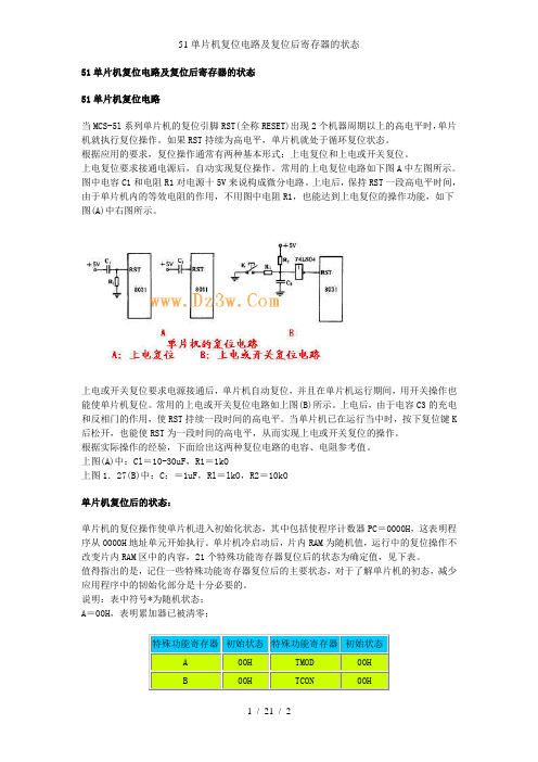 51单片机复位电路及复位后寄存器的状态