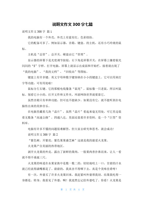 说明文作文300字七篇