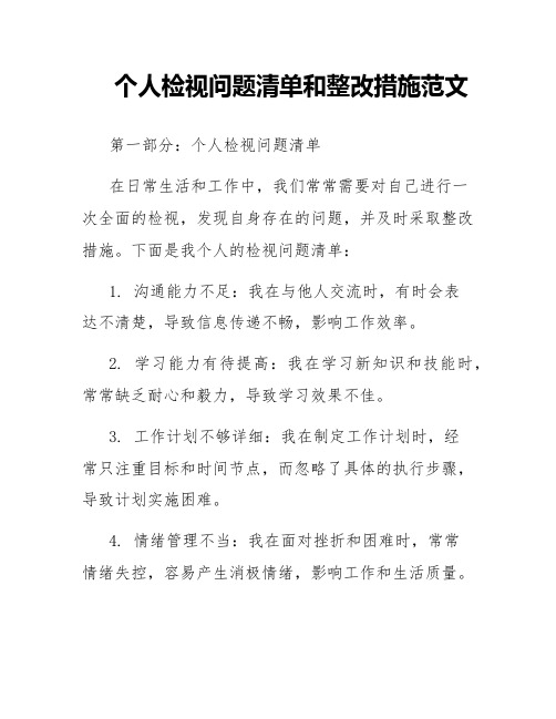 个人检视问题清单和整改措施范文