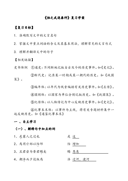烛之武退秦师复习学案(精编教师版)