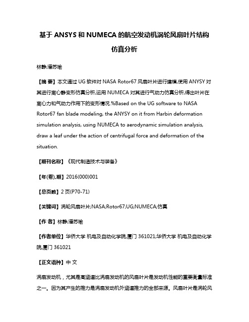 基于ANSYS和NUMECA的航空发动机涡轮风扇叶片结构仿真分析