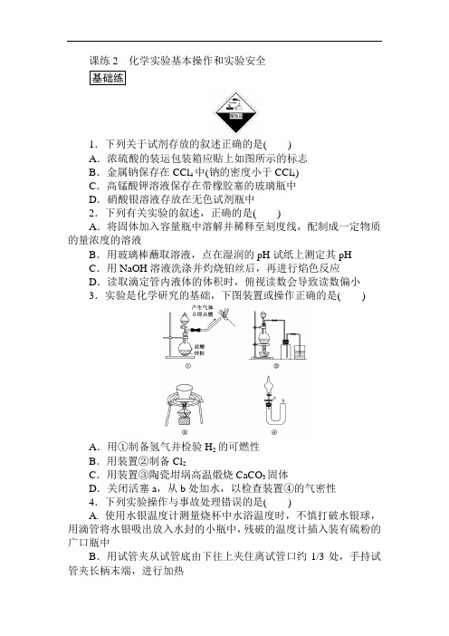 2018《试吧》高中全程训练计划·化学课练2+化学实验基