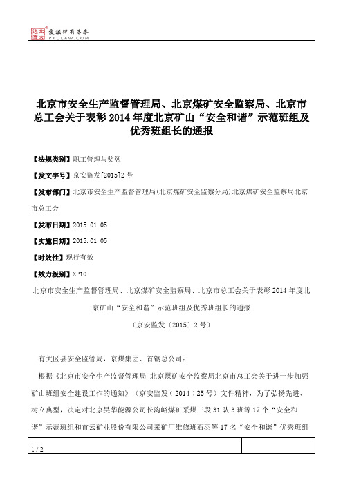 北京市安全生产监督管理局、北京煤矿安全监察局、北京市总工会关