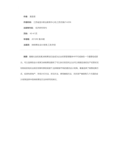 新企业所得税税制背景下企业如何合理选择会计政策进行纳税筹划