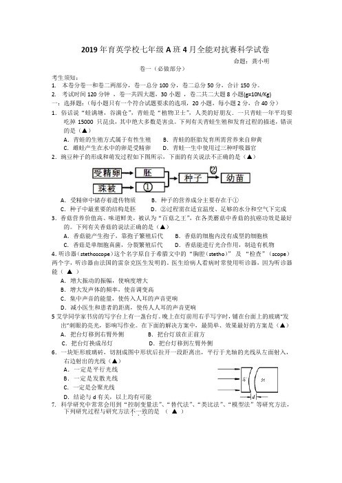 浙江省乐清育英学校初中分校2018-2019学年七年级4月全能对抗赛科学试题(A班)