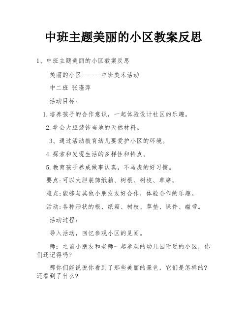 中班主题美丽的小区教案反思