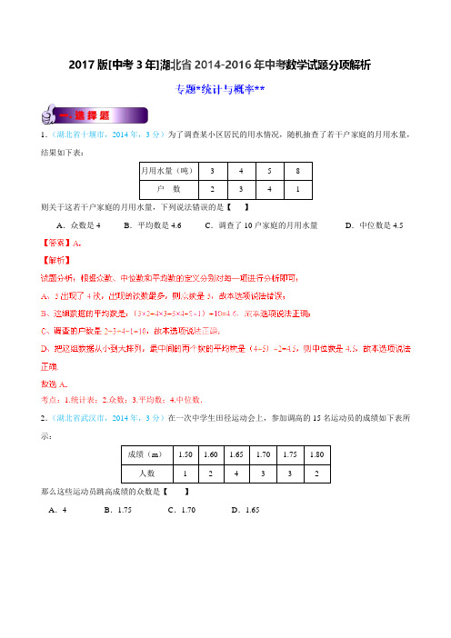 专题07 统计与概率-备战2017年中考2014-2016年湖北省中考数学试卷分类汇编(解析版)