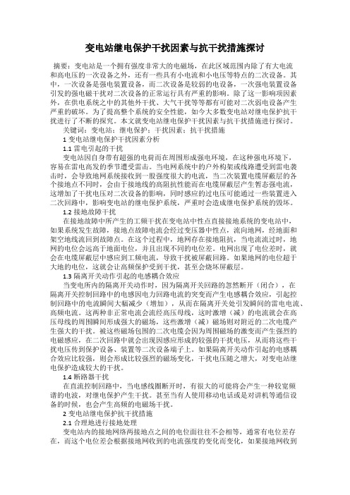 变电站继电保护干扰因素与抗干扰措施探讨