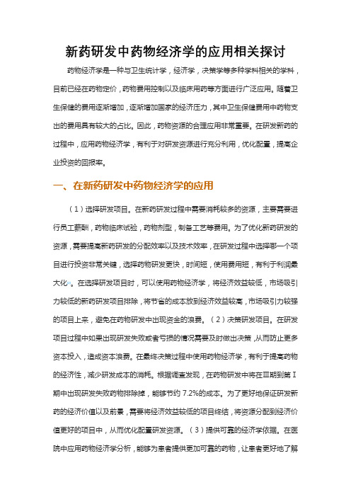 新药研发中药物经济学的应用相关探讨