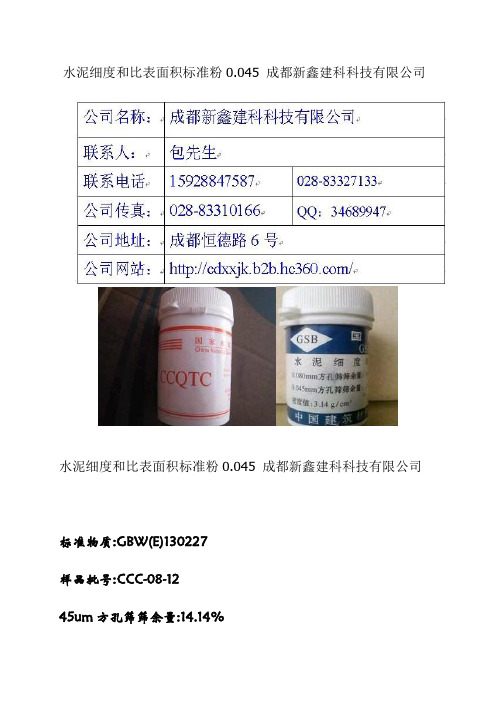 水泥细度和比表面积标准粉0.045 成都新鑫建科科技有限公司