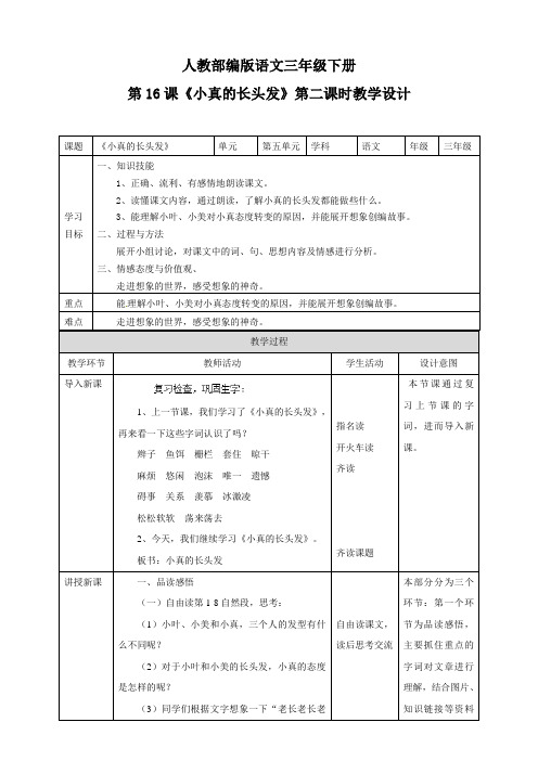 三年级下册语文教案 第五单元《小真的长头发》第二课时 人教部编版