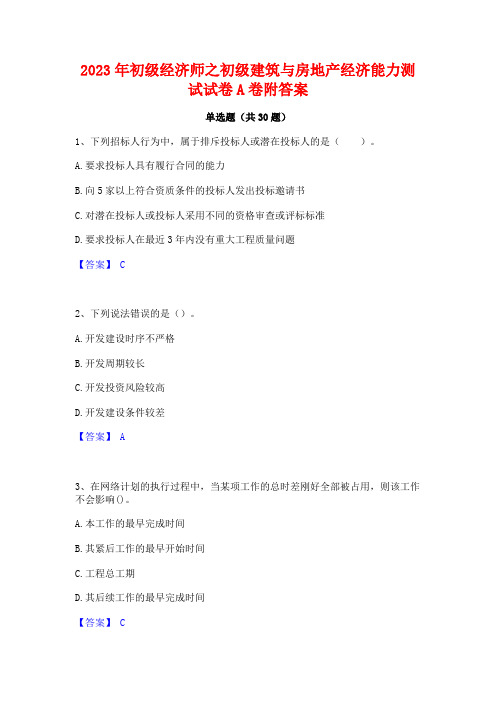 2023年初级经济师之初级建筑与房地产经济能力测试试卷A卷附答案