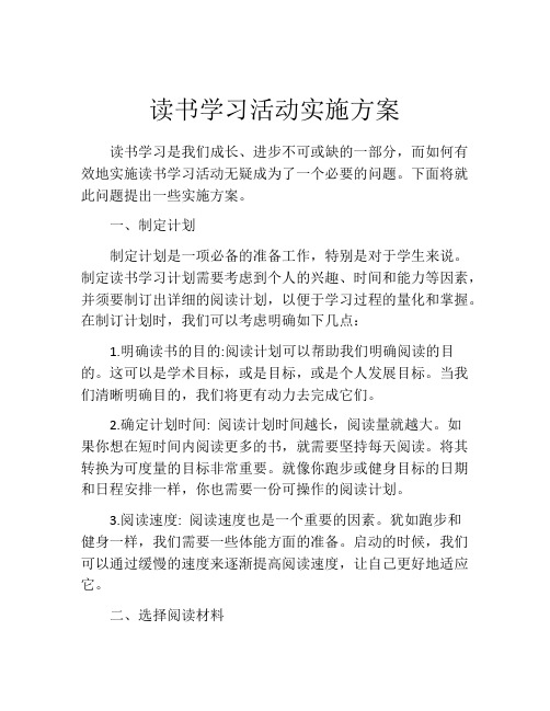 读书学习活动实施方案