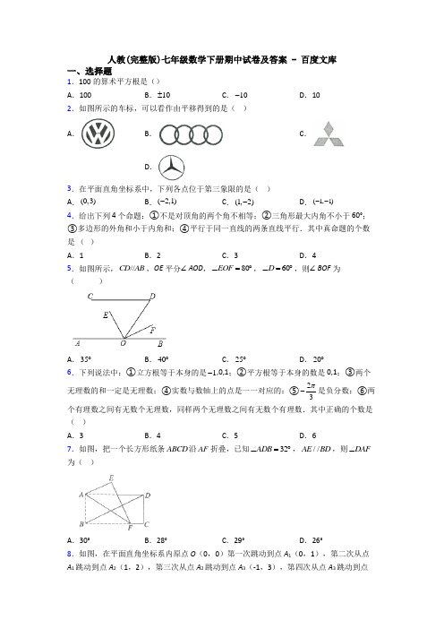 人教(完整版)七年级数学下册期中试卷及答案 - 百度文库