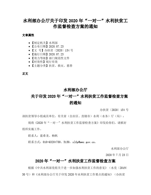 水利部办公厅关于印发2020年“一对一”水利扶贫工作监督检查方案的通知