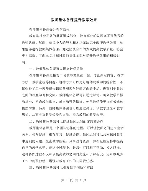 教师集体备课提升教学效果