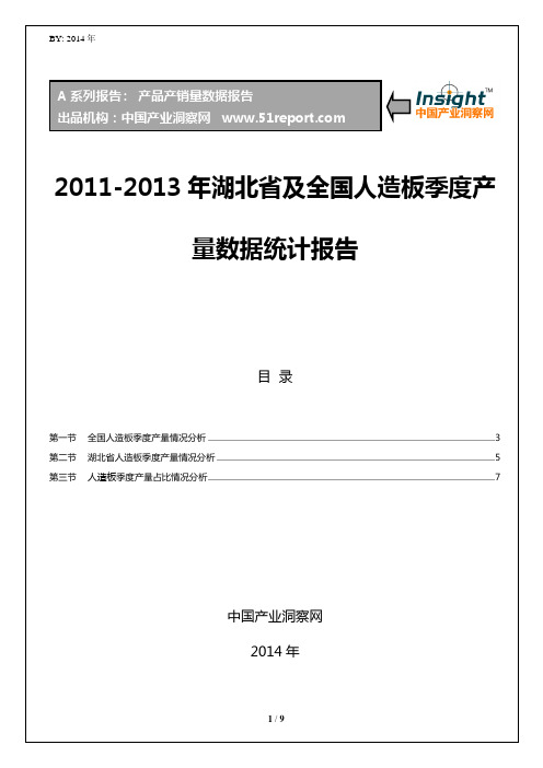 2011-2013年湖北省及全国人造板季度产量数据统计报告