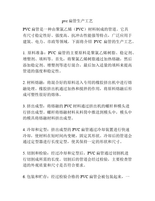 pvc扁管生产工艺